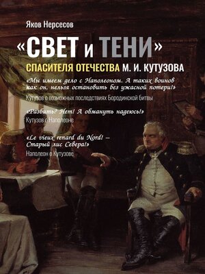 cover image of «СВЕТ и ТЕНИ» Спасителя Отечества М. И. Кутузова. Часть 2